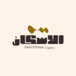 شركة تصميم داخلى وديكور فى الرياض