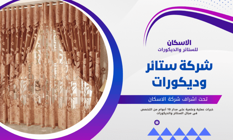 ستائر غرف أطفال بالرياض: ألوان وتصاميم مبهجة مع الاسكان 0564753122