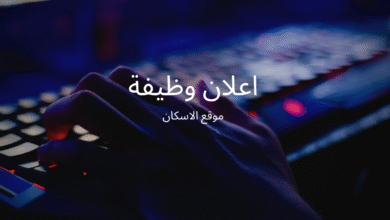 اعلان وظيفة بالسعودية