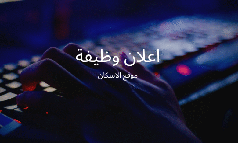 اعلان وظيفة بالسعودية