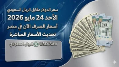 سعر الدولار مقابل الريال السعودي اليوم الأحد 24 مايو 2026.. أسعار الصرف الآن