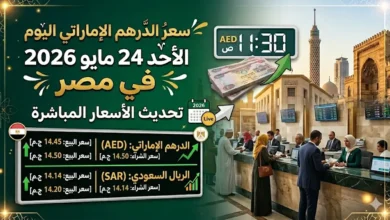 سعر الدرهم الإماراتي اليوم الأحد 24 مايو 2026 في مصر.. تحديث لايف للبنوك
