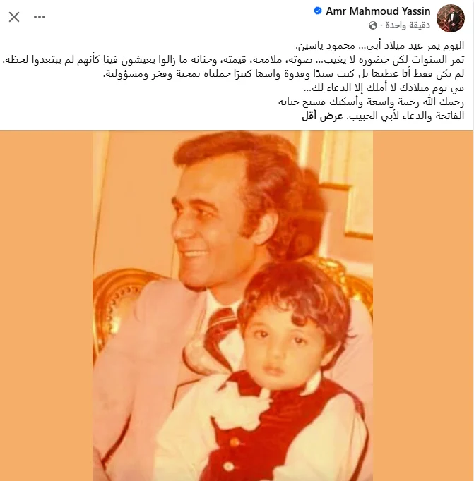 في ذكرى ميلاد إمبراطور السينما.. عمرو محمود ياسين يفيض بمشاعر الاشتياق لوالده