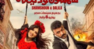 أحمد العوضي ومي عمر يشعلان سباق السينما الصيفي في فيلم شمشون ودليلة