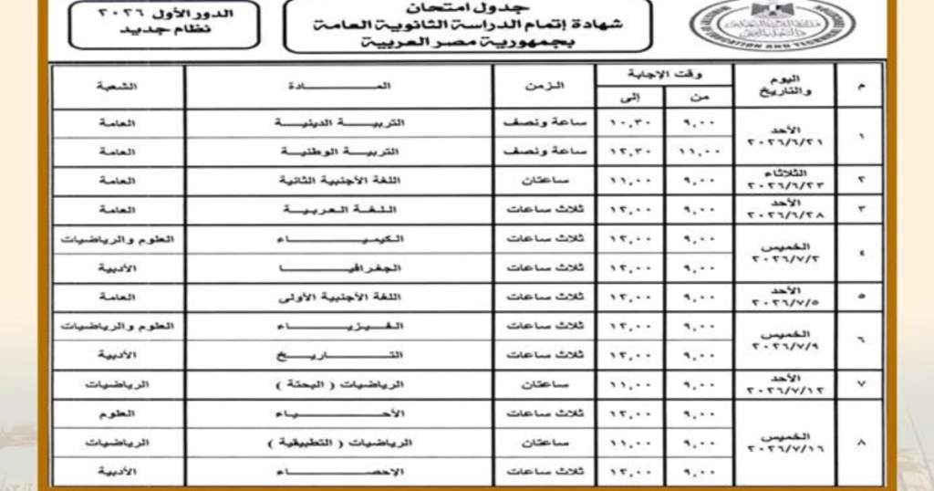 رسمياً: جدول امتحانات الثانوية العامة 2026 و10 نصائح ذهبية