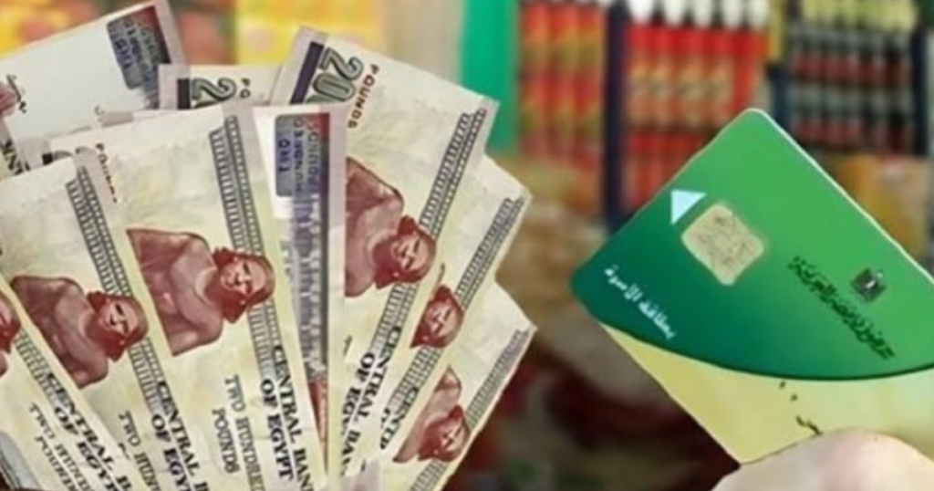 التموين توضح تفاصيل التحول للدعم النقدي وحالات إيقاف البطاقة التموينية
