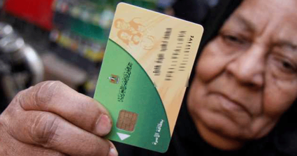 التموين توضح تفاصيل التحول للدعم النقدي وحالات إيقاف البطاقة التموينية