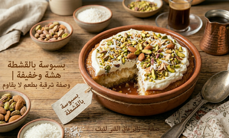 بسبوسة بالقشطة هشة وخفيفة
