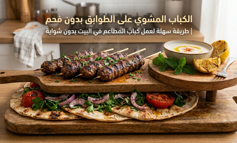 الكباب المشوي على الطوابق بدون فحم | طريقة سهلة لعمل كباب المطاعم في البيت بدون شواية