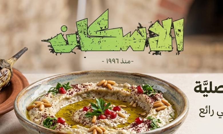 متبل الباذنجان بالطريقة الشامية الأصلية