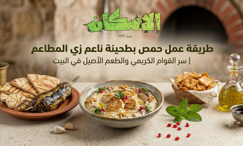 طريقة عمل حمص بطحينة ناعم زي المطاعم