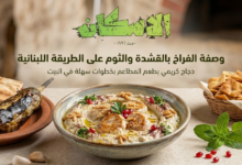 وصفة الفراخ بالقشدة والثوم على الطريقة اللبنانية | دجاج كريمي بطعم المطاعم بخطوات سهلة في البيت