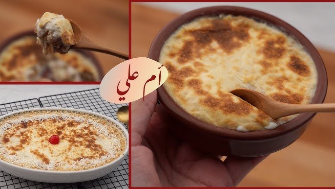 أم علي بالعجينة المورقة الأصلية