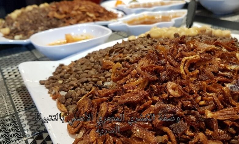 وصفة الكشري المصري الأصلي بالتتبيلة السرية