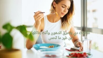 الأكلات دي بتحرق الدهون وأنت بتاكلها من غير ما تحس