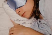 مشروب طبيعي قبل النوم يحسن النوم ويريح الجسم من التعب