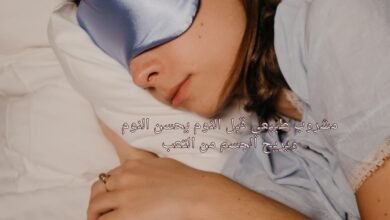 مشروب طبيعي قبل النوم يحسن النوم ويريح الجسم من التعب