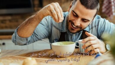 ليه لازم تحط الملح في آخر الطبخ مش أوله؟ والسبب العلمي