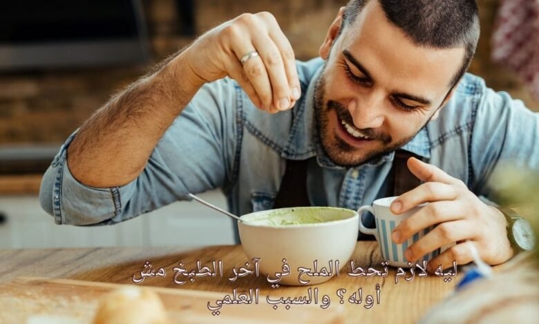 ليه لازم تحط الملح في آخر الطبخ مش أوله؟ والسبب العلمي