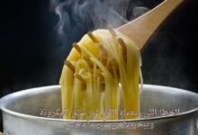 الخطأ اللي بيعمله الكل في سلق المكرونة وبيخربها من غير ما يحس