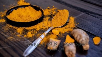 حطيت الكركم في كل أكلة لأسبوع وده اللي حصل