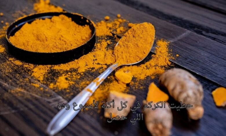 حطيت الكركم في كل أكلة لأسبوع وده اللي حصل