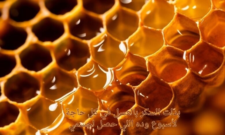 بدّلت السكر بالعسل في كل حاجة لأسبوع وده اللي حصل لجسمي