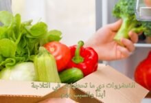 الخضروات دي ما تحطهاش في التلاجة أبداً والسبب مهم