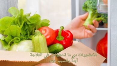 الخضروات دي ما تحطهاش في التلاجة أبداً والسبب مهم