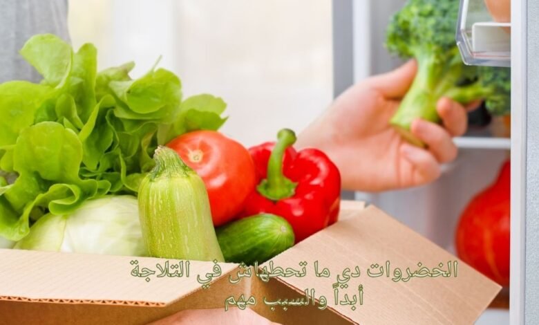 الخضروات دي ما تحطهاش في التلاجة أبداً والسبب مهم