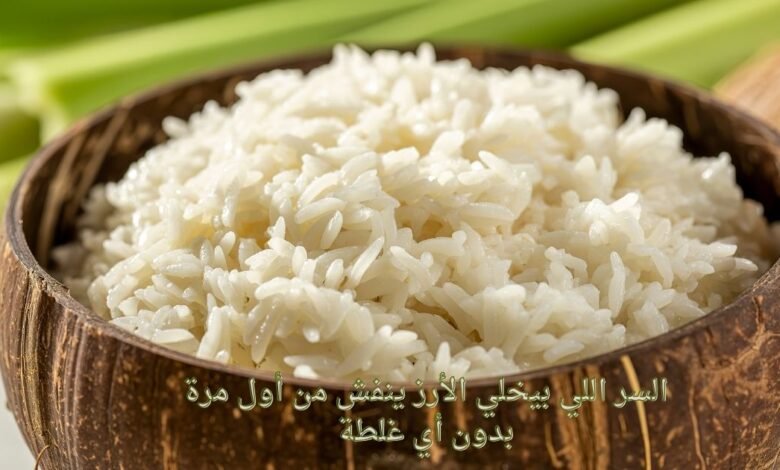 السر اللي بيخلي الأرز ينفش من أول مرة بدون أي غلطة