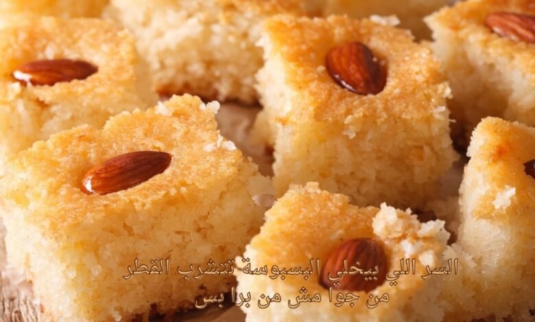 السر اللي بيخلي البسبوسة تتشرب القطر من جوا مش من برا بس