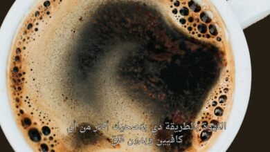 القهوة بالطريقة دي بتصحيك أكتر من أي كافيين وبدون قلق
