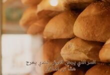 السر الذي يجعل العيش البلدي يخرج هشاً من الداخل