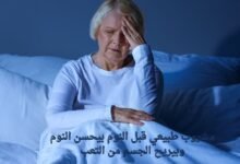 مشروب طبيعي قبل النوم بيحسن النوم وبيريح الجسم من التعب