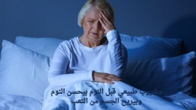 مشروب طبيعي قبل النوم بيحسن النوم وبيريح الجسم من التعب