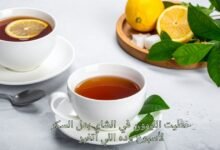 حطيت الليمون في الشاي بدل السكر لأسبوع وده اللي اتغير