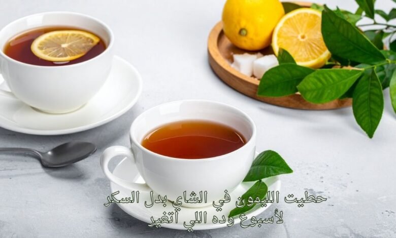 حطيت الليمون في الشاي بدل السكر لأسبوع وده اللي اتغير