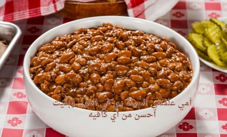 أمي علمتني الحيلة دي في الفول وبقيت أحسن من أي كافيه