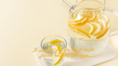 شربت كوباية ماء دافي بالليمون كل صبح لشهر والنتيجة صدمتني
