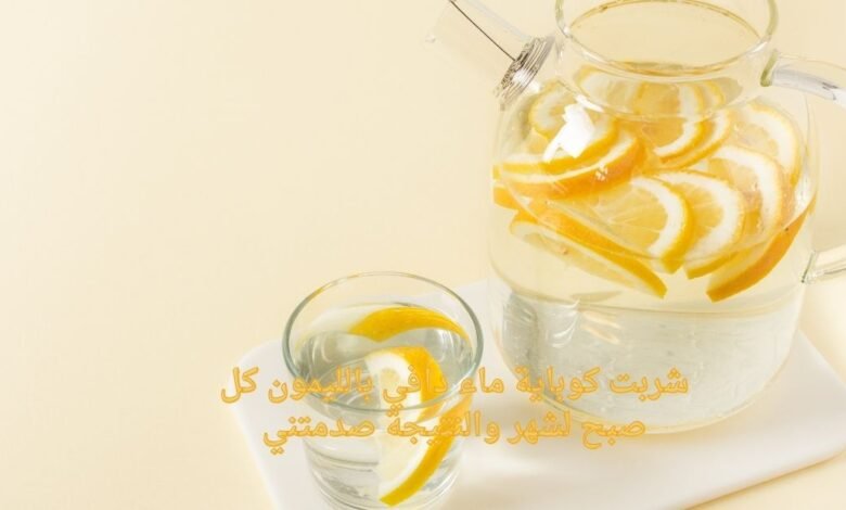 شربت كوباية ماء دافي بالليمون كل صبح لشهر والنتيجة صدمتني