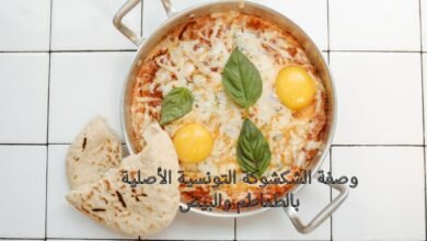 وصفة الشكشوكة التونسية الأصلية بالطماطم والبيض