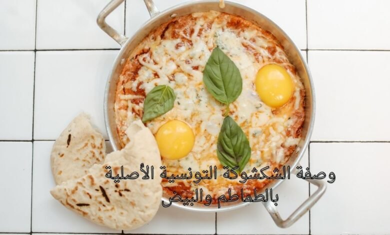 وصفة الشكشوكة التونسية الأصلية بالطماطم والبيض