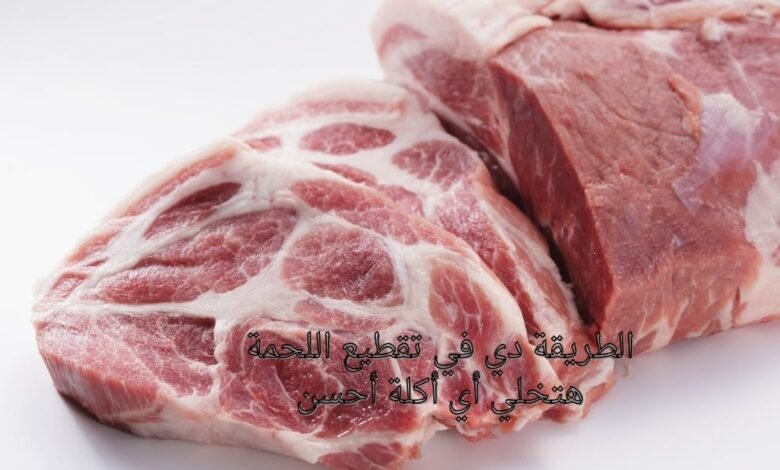 الطريقة دي في تقطيع اللحمة هتخلي أي أكلة أحسن