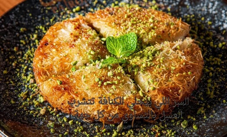 السر اللي بيخلي الكنافة تتشرب العسل بالتساوي من كل جهة