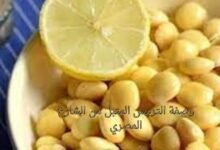 وصفة الترمس المتبل من الشارع المصري