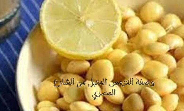 وصفة الترمس المتبل من الشارع المصري