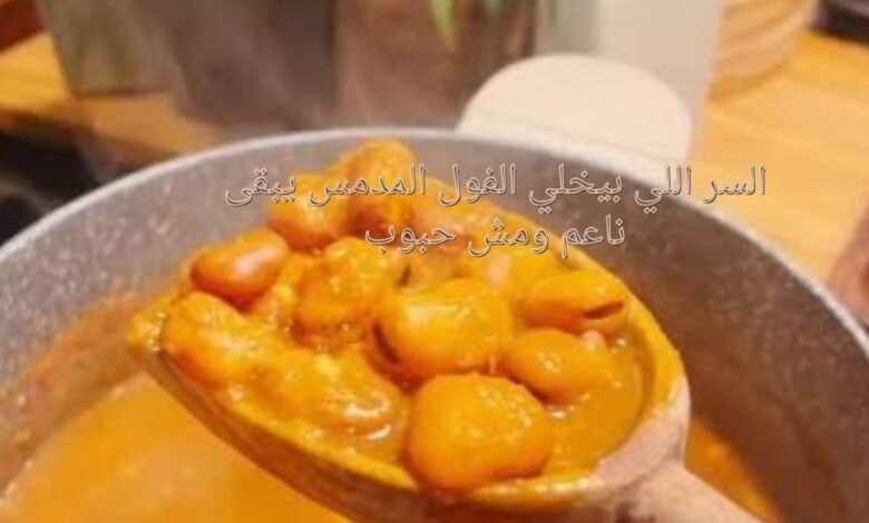 السر اللي بيخلي الفول المدمس يبقى ناعم ومش حبوب