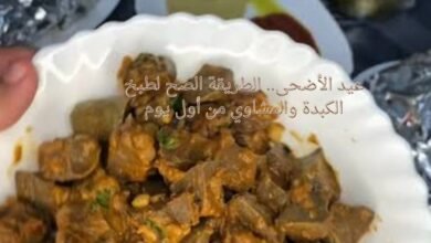 عيد الأضحى.. الطريقة الصح لطبخ الكبدة والمشاوي من أول يوم