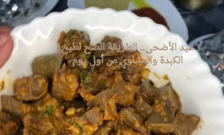 عيد الأضحى.. الطريقة الصح لطبخ الكبدة والمشاوي من أول يوم